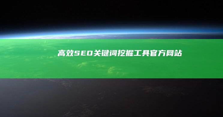 高效SEO关键词挖掘工具官方网站